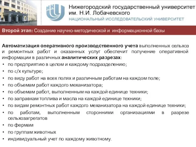 Автоматизация оперативного производственного учета выполненных сельхоз и ремонтных работ и