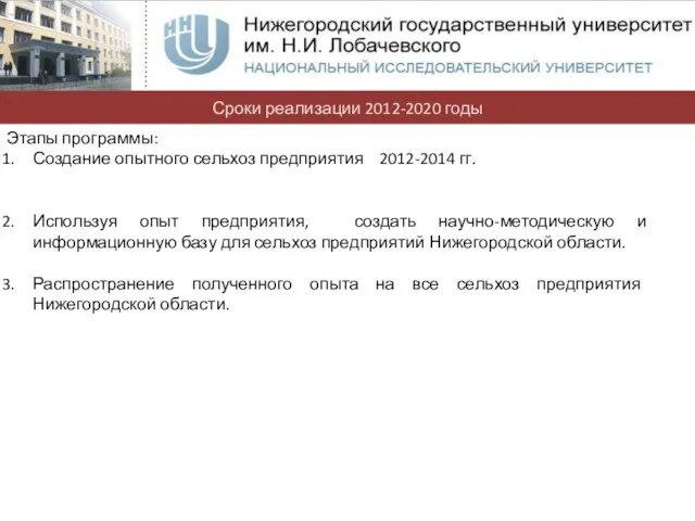 Этапы программы: Создание опытного сельхоз предприятия 2012-2014 гг. Используя опыт