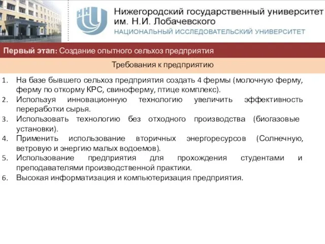 Первый этап: Создание опытного сельхоз предприятия Требования к предприятию На