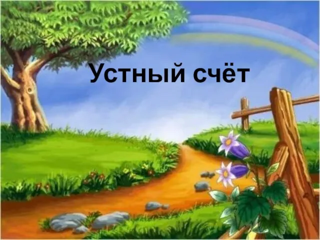 Устный счёт