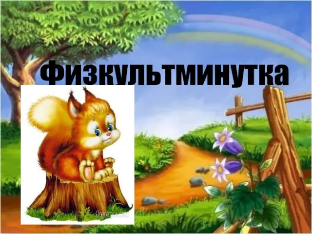 Физкультминутка