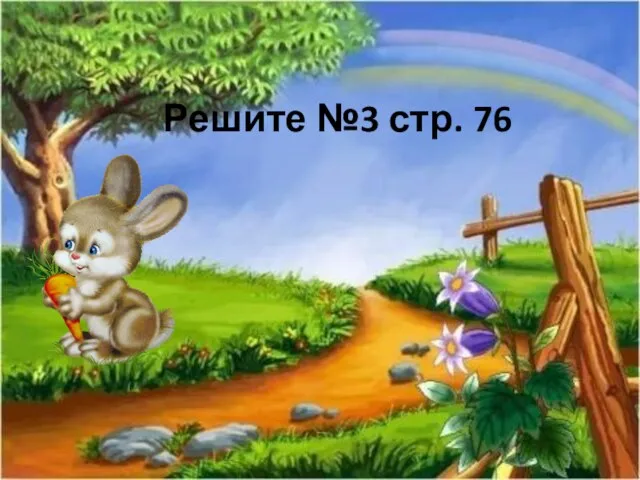 Решите №3 стр. 76