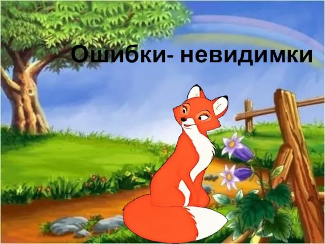 Ошибки- невидимки