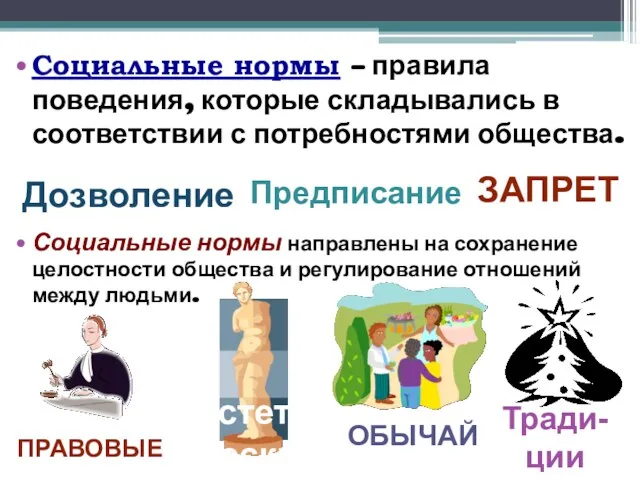 Социальные нормы – правила поведения, которые складывались в соответствии с