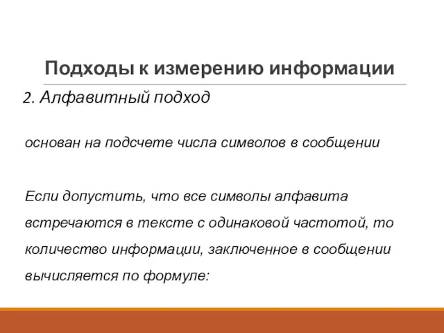 Подходы к измерению информации 2. Алфавитный подход основан на подсчете числа символов в