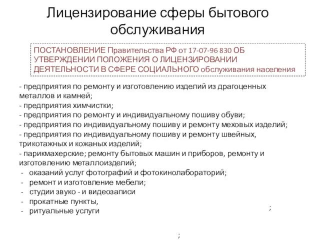 Лицензирование сферы бытового обслуживания - предприятия по ремонту и изготовлению