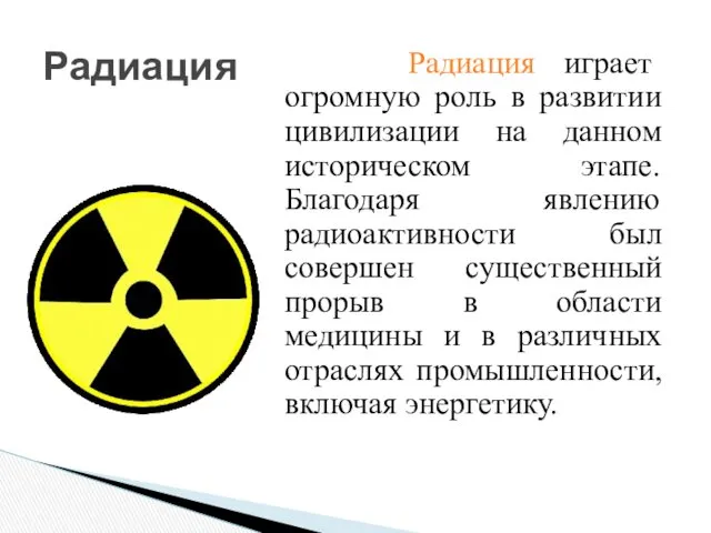 Радиация Радиация играет огромную роль в развитии цивилизации на данном