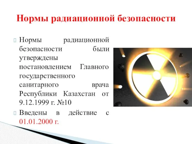 Нормы радиационной безопасности Нормы радиационной безопасности были утверждены постановлением Главного