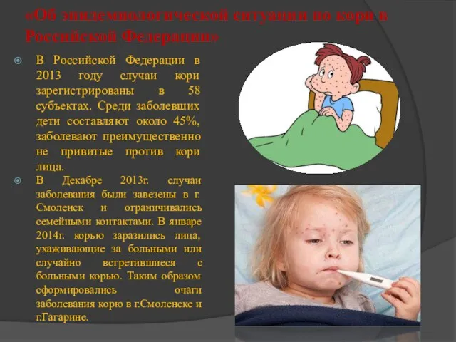 «Об эпидемиологической ситуации по кори в Российской Федерации» В Российской Федерации в 2013