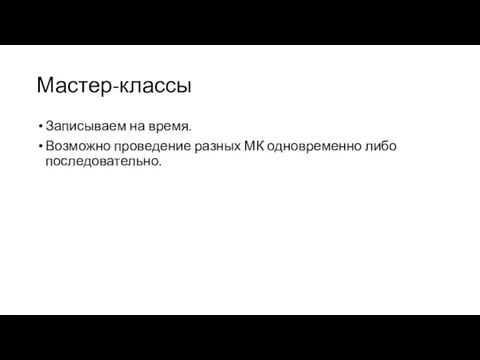 Мастер-классы Записываем на время. Возможно проведение разных МК одновременно либо последовательно.