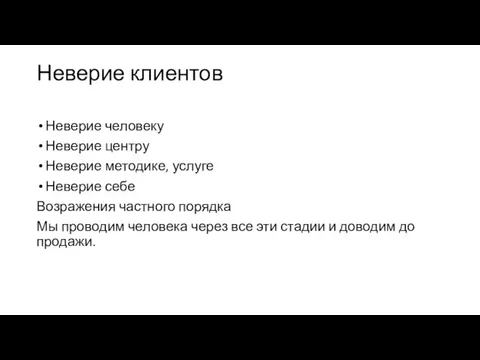 Неверие клиентов Неверие человеку Неверие центру Неверие методике, услуге Неверие