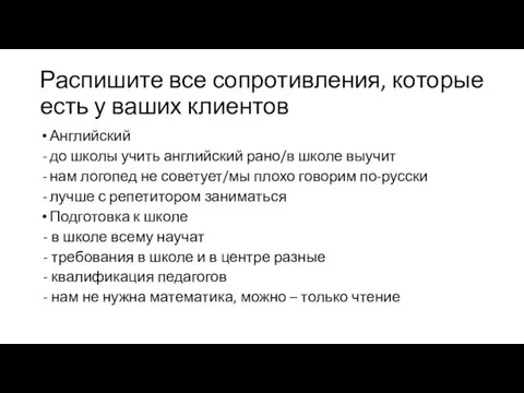 Распишите все сопротивления, которые есть у ваших клиентов Английский до