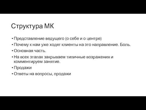 Структура МК Представление ведущего (о себе и о центре) Почему