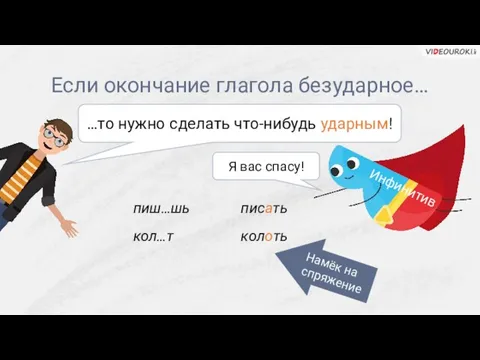 Если окончание глагола безударное… пиш…шь кол…т …то нужно сделать что-нибудь