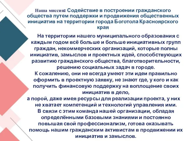 Наша миссия: Содействие в построении гражданского общества путем поддержки и