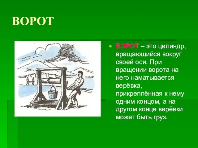 ВОРОТ ВОРОТ – это цилиндр, вращающийся вокруг своей оси. При вращении ворота на