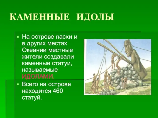 КАМЕННЫЕ ИДОЛЫ На острове пасхи и в других местах Океании местные жители создавали