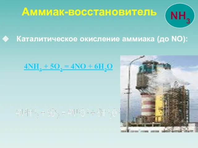 Каталитическое окисление аммиака (до NO): 4NH3 + 5O2 = 4NO + 6H2O Аммиак-восстановитель