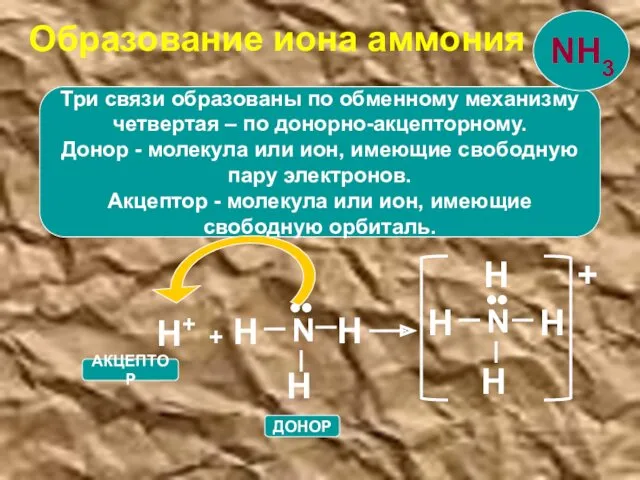 Три связи образованы по обменному механизму четвертая – по донорно-акцепторному. Донор - молекула