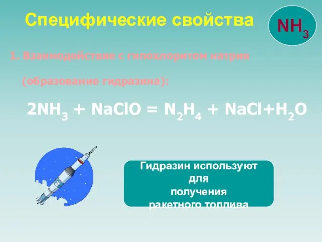 Специфические свойства 1. Взаимодействие с гипохлоритом натрия (образование гидразина): 2NH3 + NaClO =