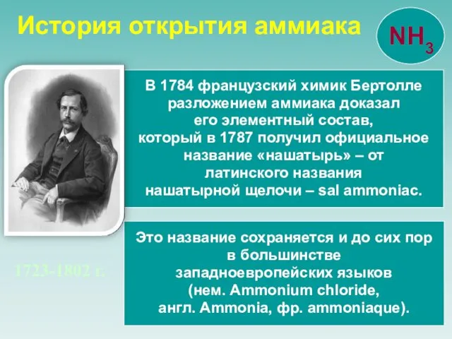 1723-1802 г. В 1784 французский химик Бертолле разложением аммиака доказал его элементный состав,