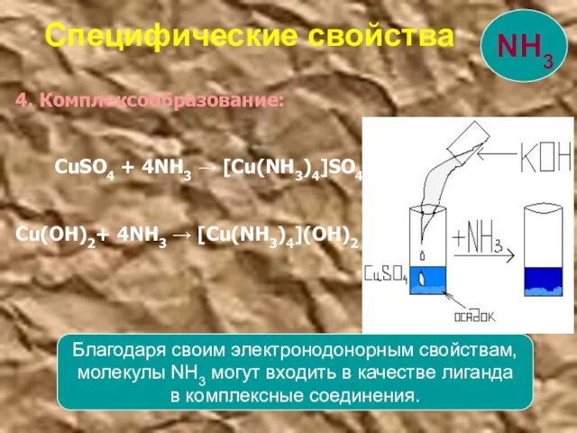 4. Комплексообразование: CuSO4 + 4NH3 → [Cu(NH3)4]SO4 Cu(OH)2+ 4NH3 → [Cu(NH3)4](OH)2 Специфические свойства