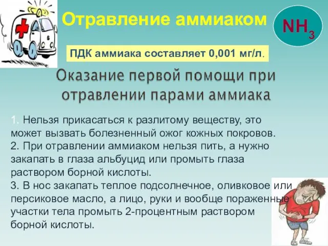 1. Нельзя прикасаться к разлитому веществу, это может вызвать болезненный ожог кожных покровов.