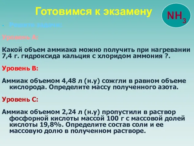 Решите задачи: Уровень А: Какой объем аммиака можно получить при нагревании 7,4 г.