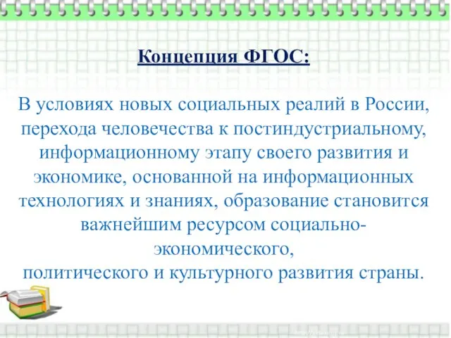 Концепция ФГОС: В условиях новых социальных реалий в России, перехода человечества к постиндустриальному,