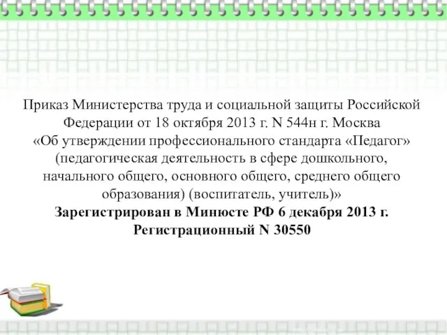 Приказ Министерства труда и социальной защиты Российской Федерации от 18 октября 2013 г.
