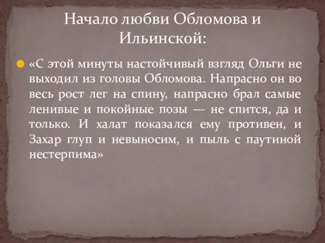 «С этой минуты настойчивый взгляд Ольги не выходил из головы