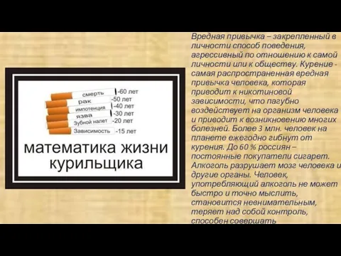 Вредная привычка – закрепленный в личности способ поведения, агрессивный по