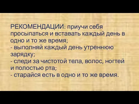 РЕКОМЕНДАЦИИ: приучи себя просыпаться и вставать каждый день в одно