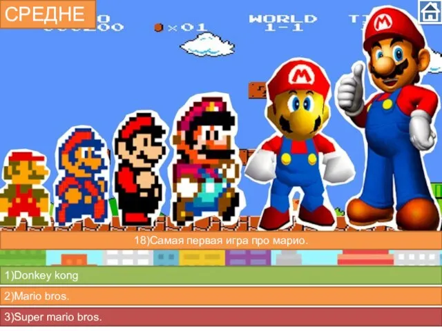 СРЕДНЕ 1)Donkey kong 2)Mario bros. 3)Super mario bros. 18)Самая первая игра про марио.