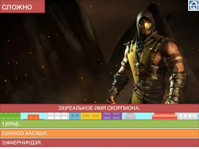 сложно 1)КРАБ. 2)ХАНСО ХАСАШИ. 3)ФАЕРНИНДЗЯ. 28)РЕАЛЬНОЕ ИМЯ СКОРПИОНА.