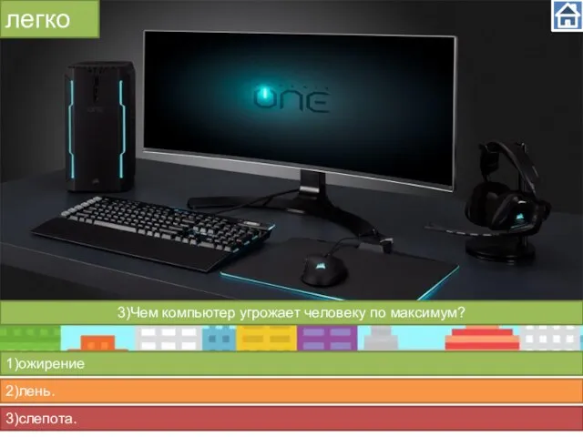 легко 1)ожирение 2)лень. 3)слепота. 3)Чем компьютер угрожает человеку по максимум?