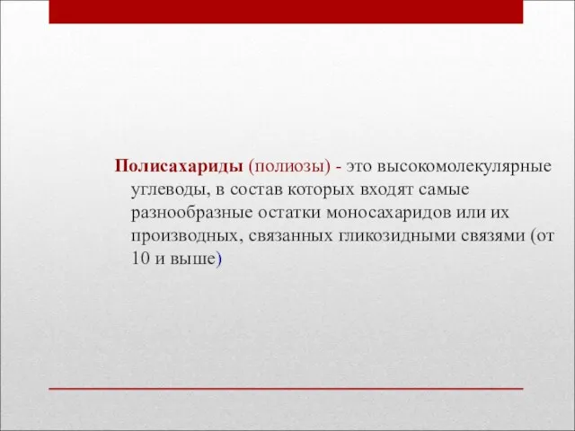 Полисахариды (полиозы) - это высокомолекулярные углеводы, в состав которых входят