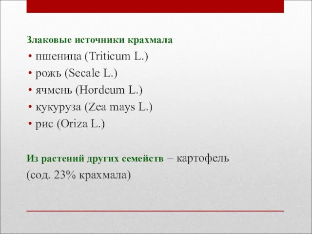 Злаковые источники крахмала пшеница (Triticum L.) рожь (Secale L.) ячмень