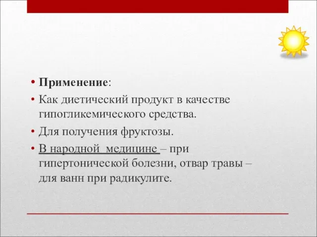 Применение: Как диетический продукт в качестве гипогликемического средства. Для получения