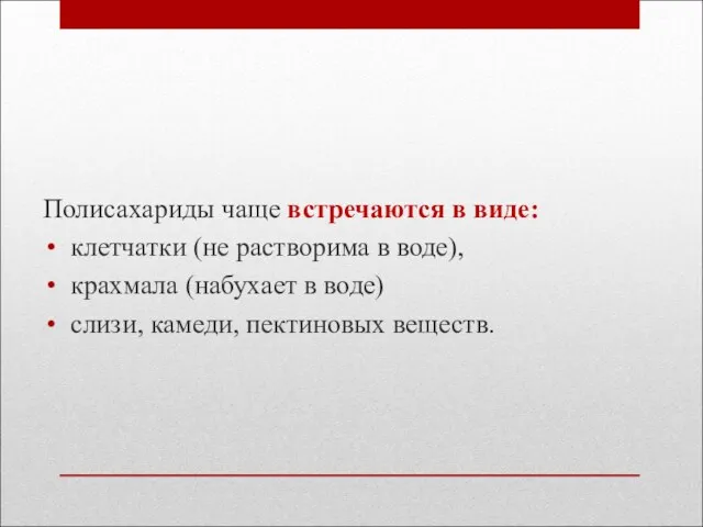 Полисахариды чаще встречаются в виде: клетчатки (не растворима в воде),