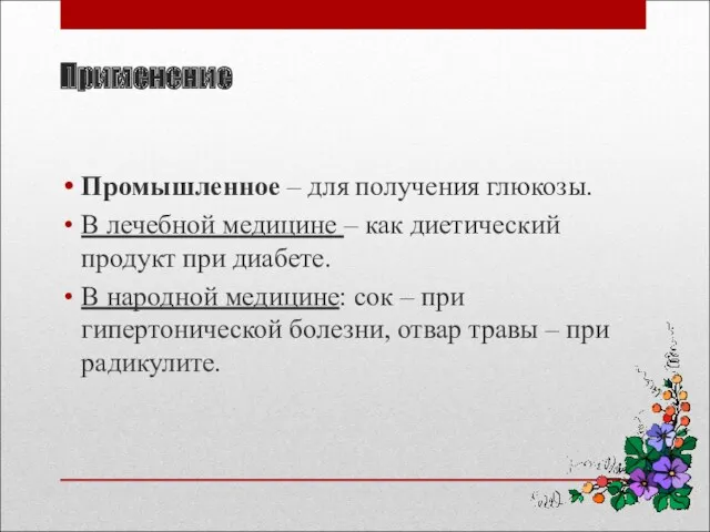 Применение Промышленное – для получения глюкозы. В лечебной медицине –