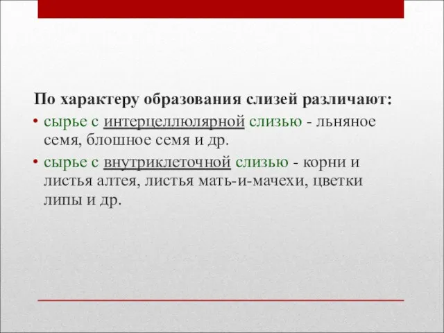 По характеру образования слизей различают: сырье с интерцеллюлярной слизью -