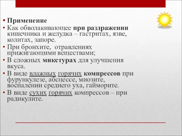 Применение Как обволакивающее при раздражении кишечника и желудка – гастритах,