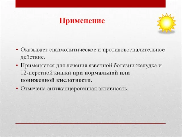 Применение Оказывает спазмолитическое и противовоспалительное действие. Применяется для лечения язвенной