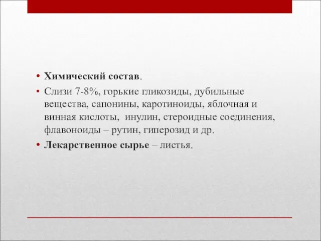 Химический состав. Слизи 7-8%, горькие гликозиды, дубильные вещества, сапонины, каротиноиды,