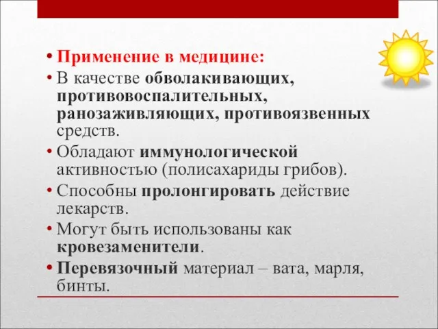 Применение в медицине: В качестве обволакивающих, противовоспалительных, ранозаживляющих, противоязвенных средств.