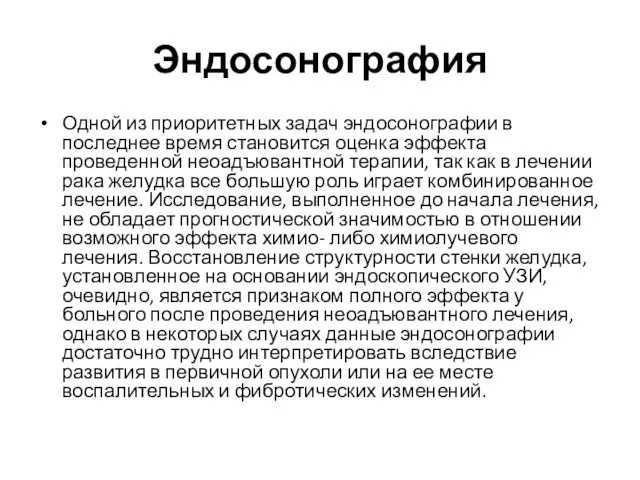 Эндосонография Одной из приоритетных задач эндосонографии в последнее время становится оценка эффекта проведенной