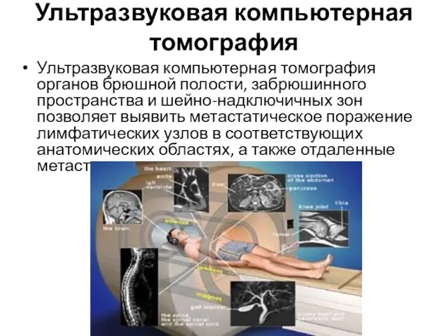 Ультразвуковая компьютерная томография Ультразвуковая компьютерная томография органов брюшной полости, забрюшинного пространства и шейно-надключичных