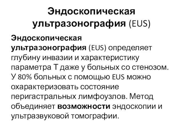 Эндоскопическая ультразонография (EUS) Эндоскопическая ультразонография (EUS) определяет глубину инвазии и характеристику параметра Т