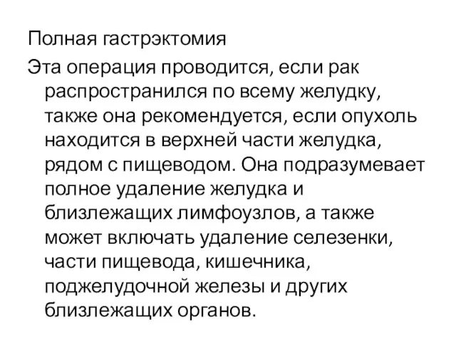 Полная гастрэктомия Эта операция проводится, если рак распространился по всему желудку, также она